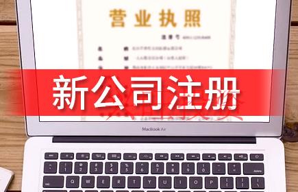 注冊公司稅務