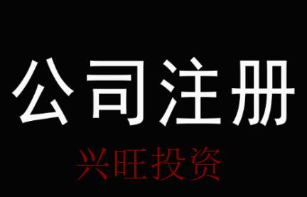 公司注冊
