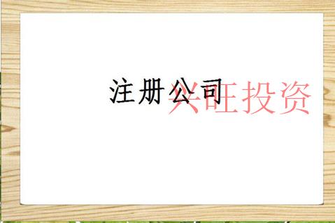 番禺區公司注冊