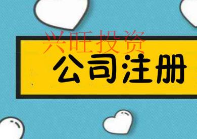 使用公司注冊代理存在哪些隱患？