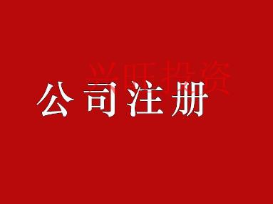 光明公司注冊