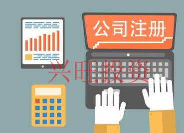 光明公司注冊代辦