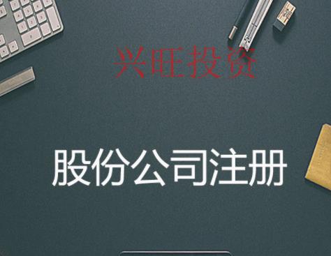注冊廣州股份有限公司都有哪些優缺點？