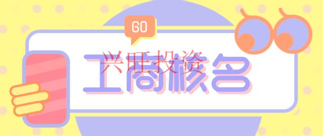 塘廈鎮公司核名