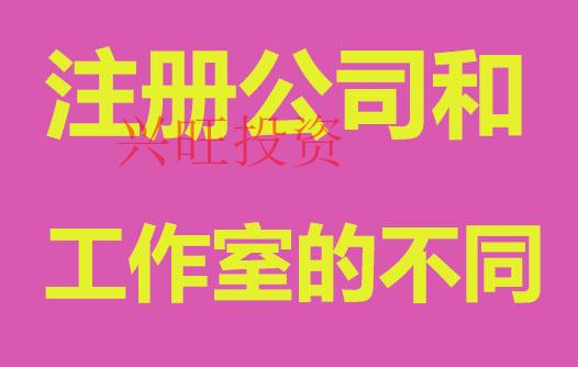 工作室和注冊公司，哪個更適合初創者？